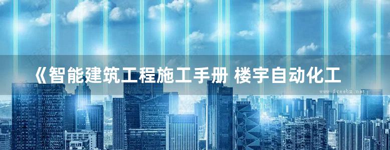 《智能建筑工程施工手册 楼宇自动化工程》王毅